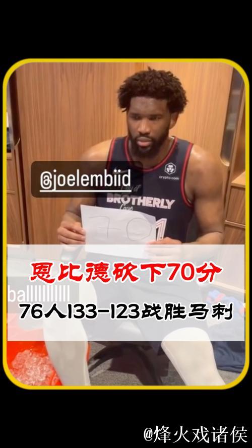 美媒：恩比德上次比今晚得分更高是在对阵马刺时爆砍70分