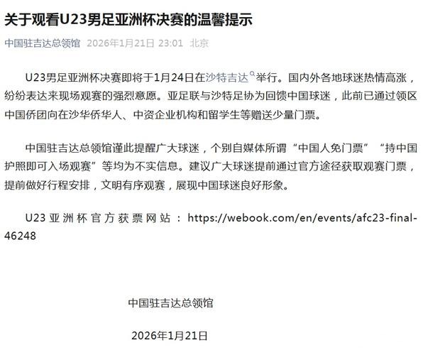 祖国万岁！中国球迷免票入场观看U23国足决赛 中国使领馆协商促成